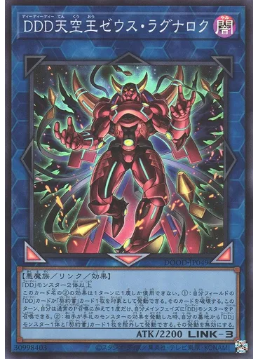 ＤＤＤ天空王ゼウス・ラグナロク