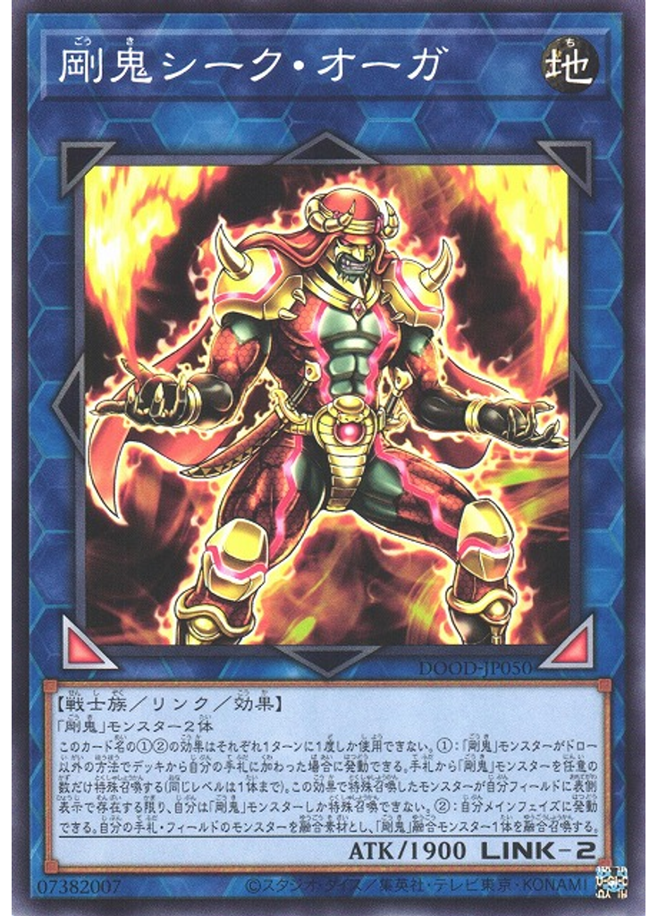 剛鬼シーク・オーガ