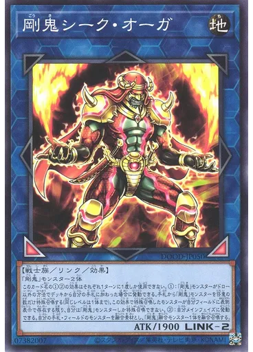 剛鬼シーク・オーガ