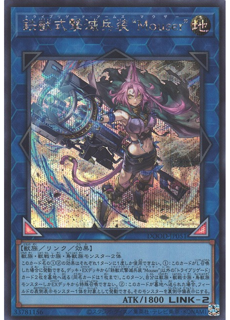 鉄獣式撃滅兵装“Ｍｏｕｓｅｒ” (Secret Rare)