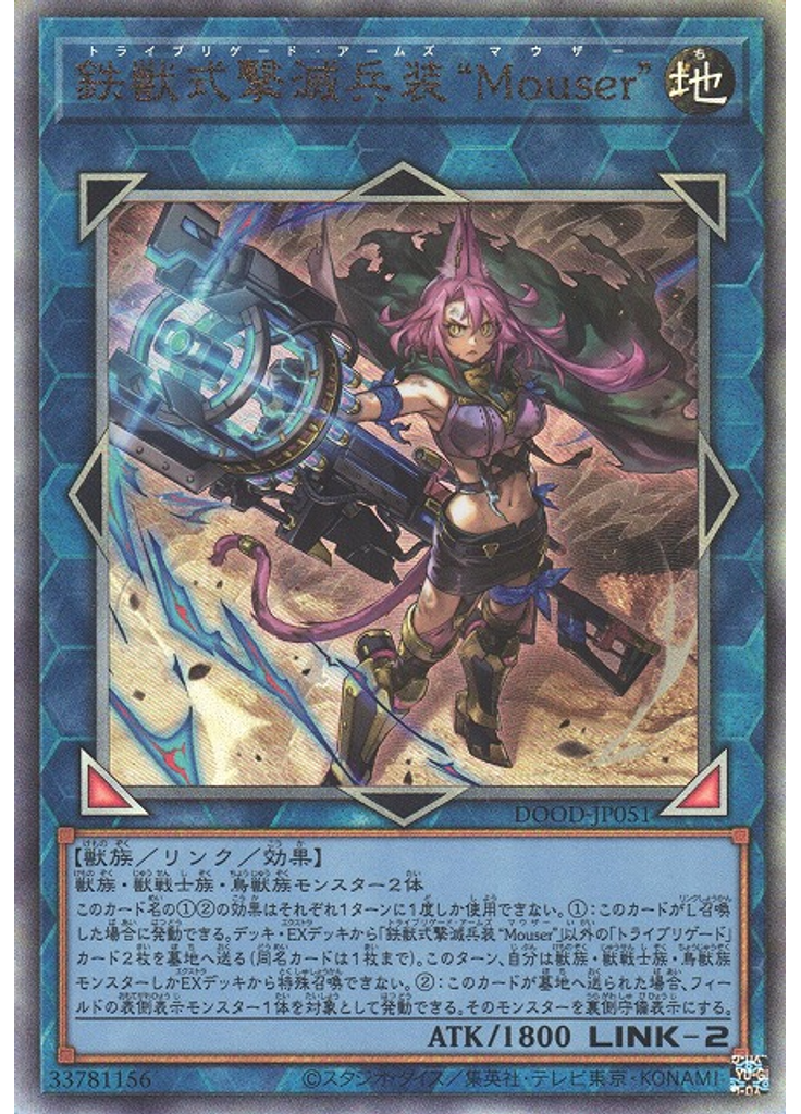 鉄獣式撃滅兵装“Ｍｏｕｓｅｒ”