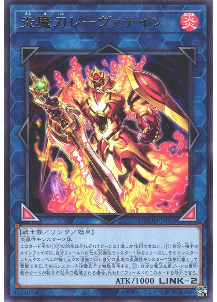 炎魔刃レーヴァテイン