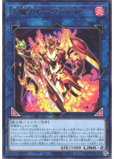 炎魔刃レーヴァテイン