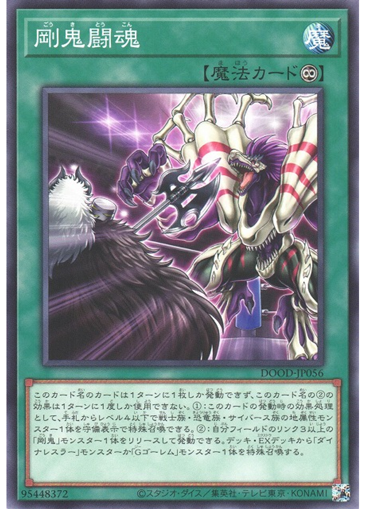 剛鬼闘魂