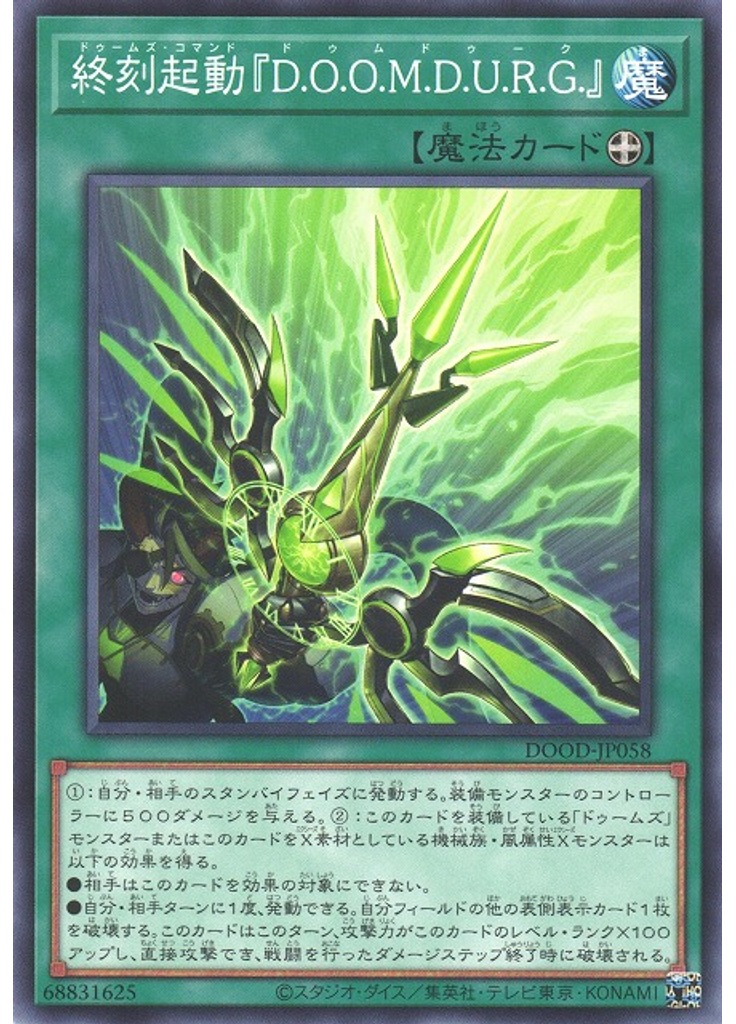 終刻起動『Ｄ．Ｏ．Ｏ．Ｍ．Ｄ．Ｕ．Ｒ．Ｇ．』