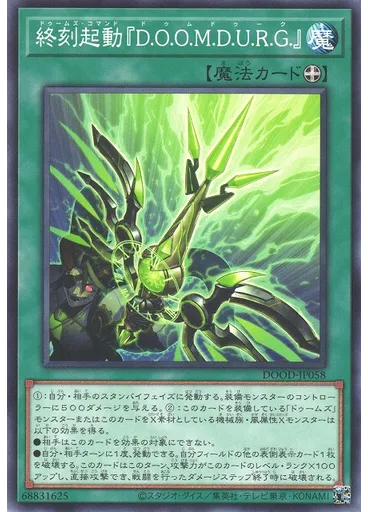 終刻起動『Ｄ．Ｏ．Ｏ．Ｍ．Ｄ．Ｕ．Ｒ．Ｇ．』