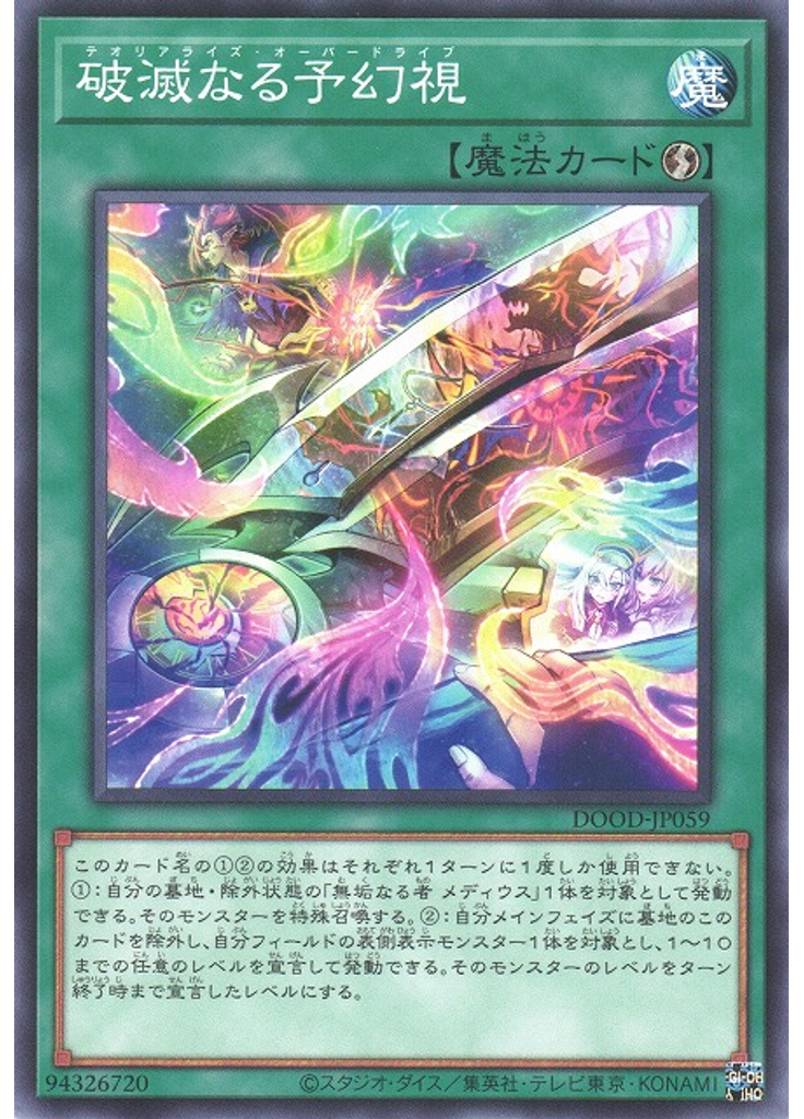 破滅なる予幻視
