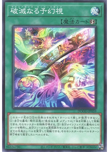 破滅なる予幻視