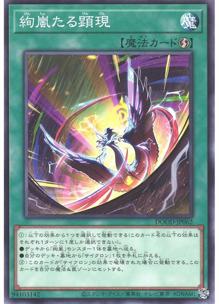 絢嵐たる顕現