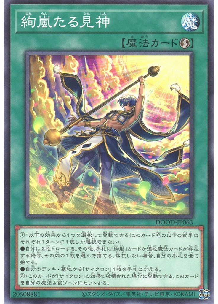 絢嵐たる見神