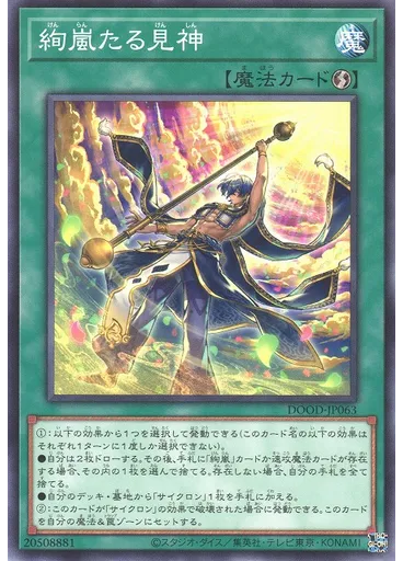絢嵐たる見神