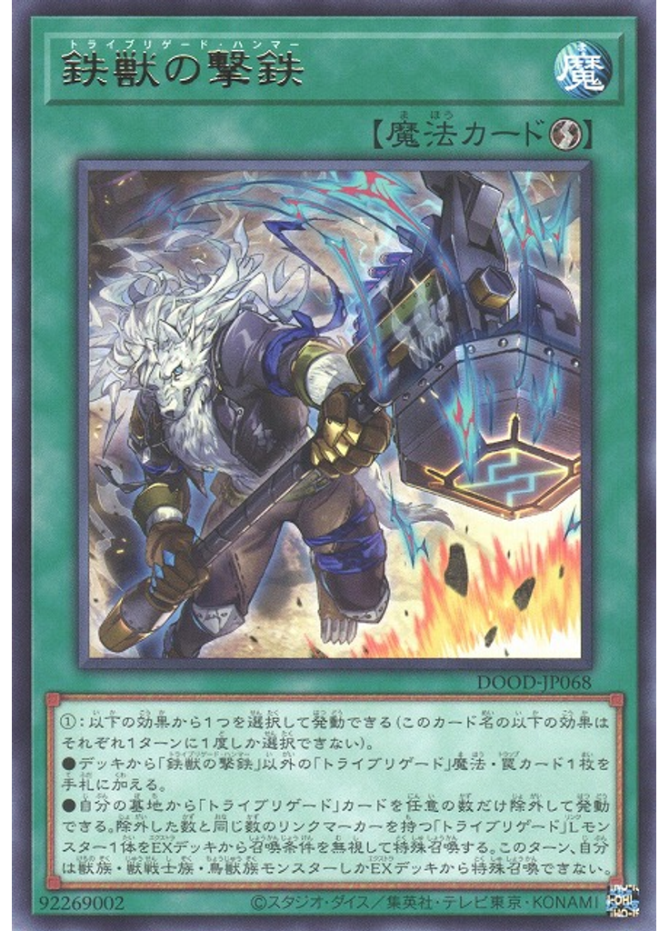 鉄獣の撃鉄