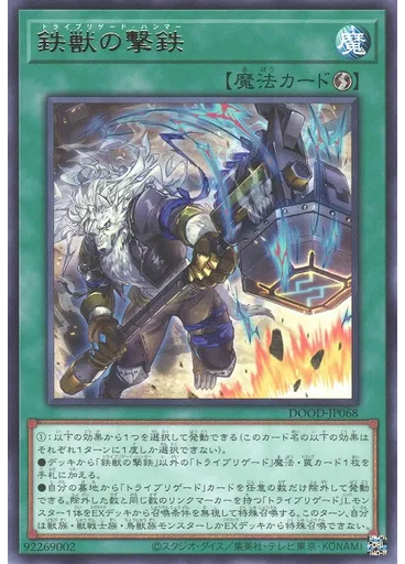 鉄獣の撃鉄
