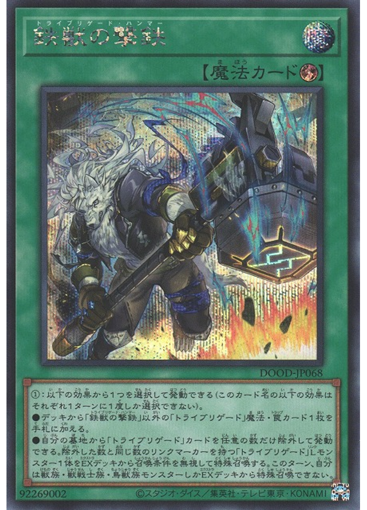 鉄獣の撃鉄 (Secret Rare)
