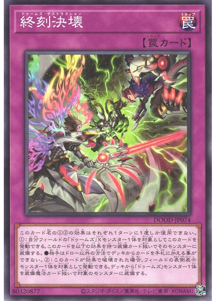 終刻決壊