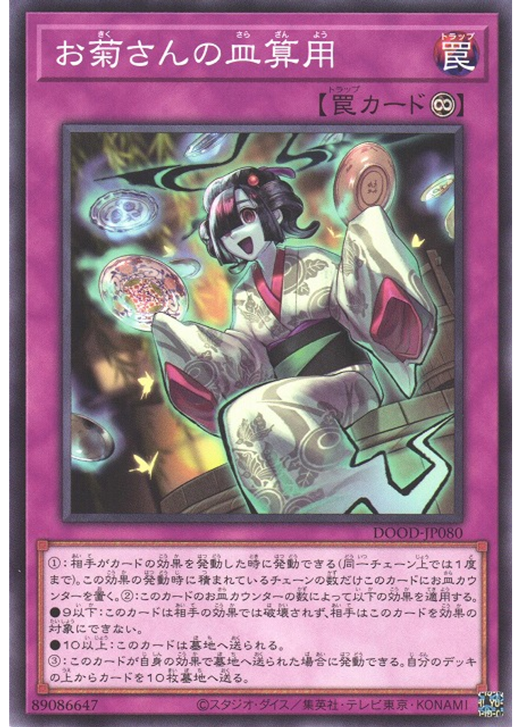 お菊さんの皿算用