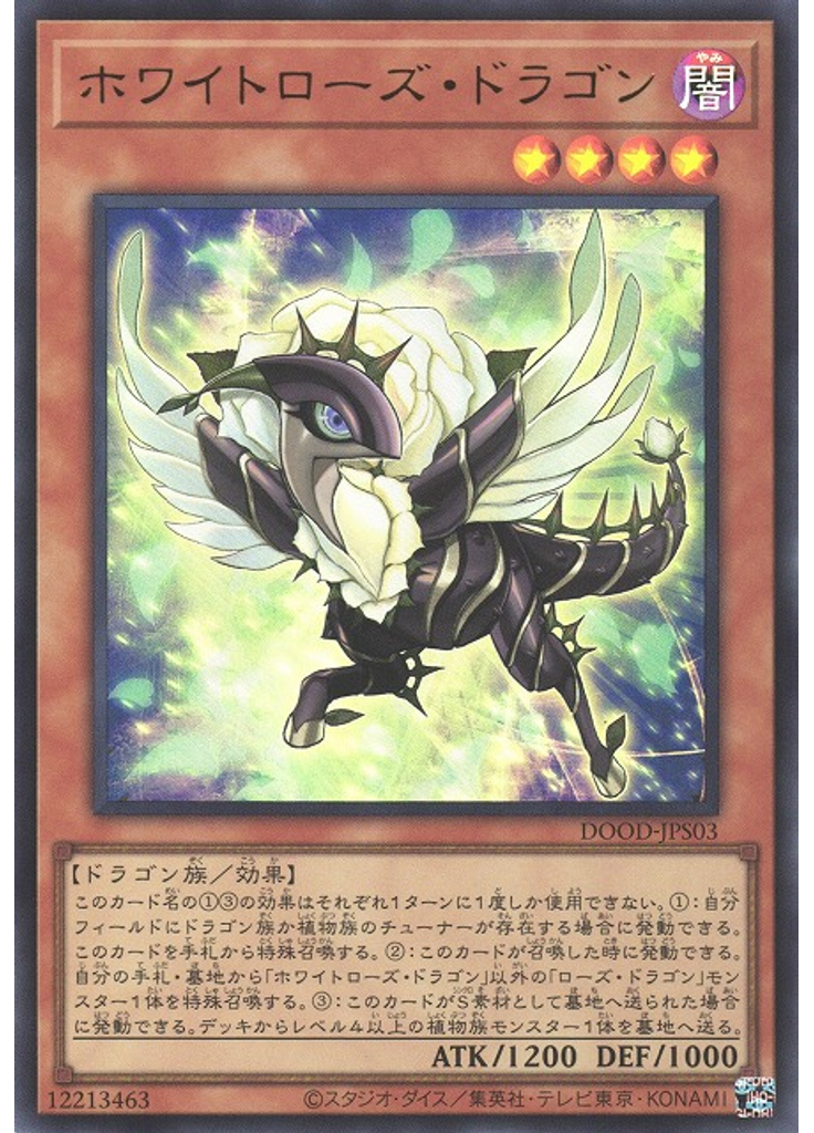 ホワイトローズ・ドラゴン