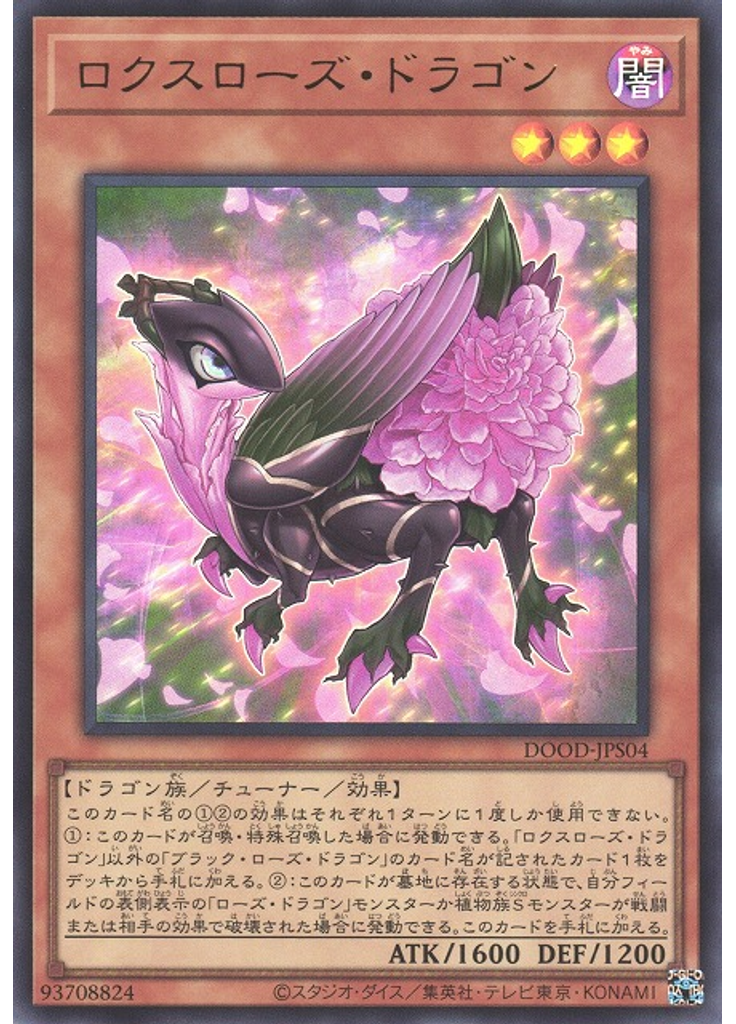 ロクスローズ・ドラゴン