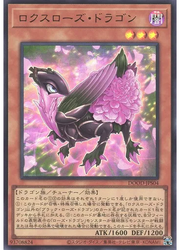 ロクスローズ・ドラゴン