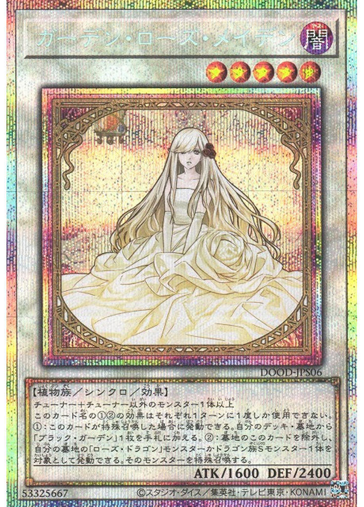 ガーデン・ローズ・メイデン (Prismatic Secret Rare)