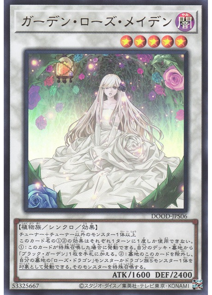ガーデン・ローズ・メイデン