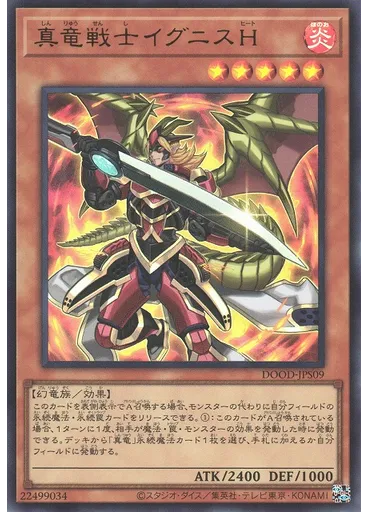 真竜戦士イグニスＨ