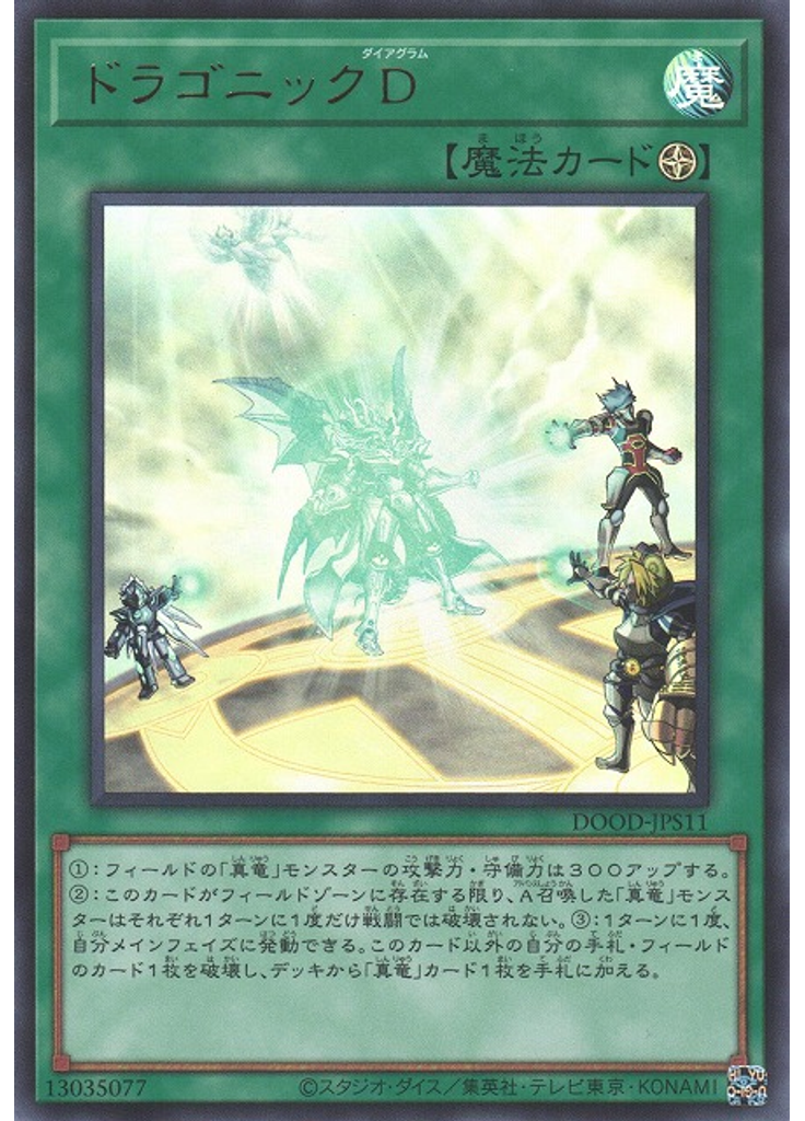 ドラゴニックＤ