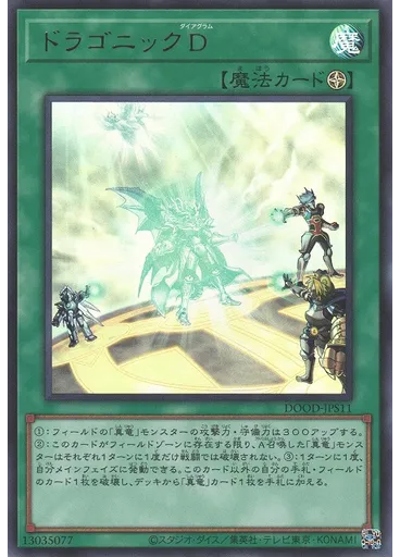 ドラゴニックＤ