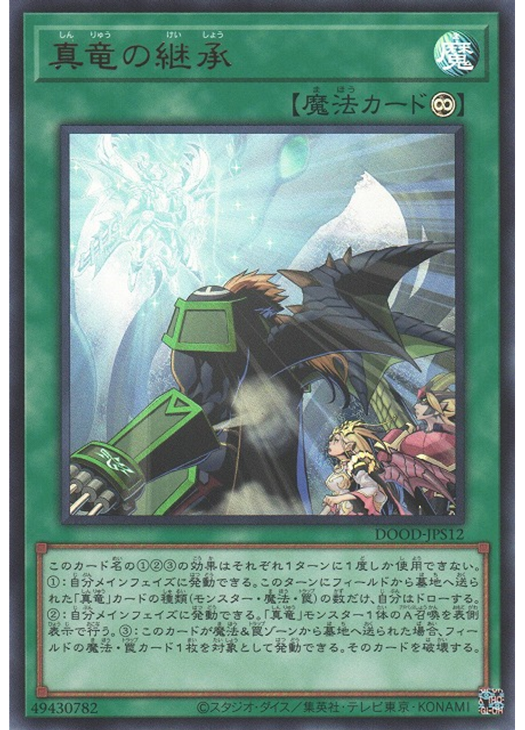 真竜の継承