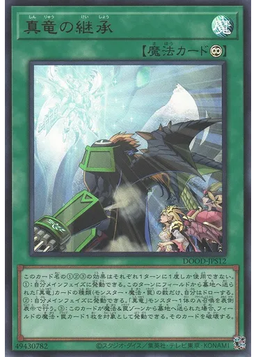 真竜の継承