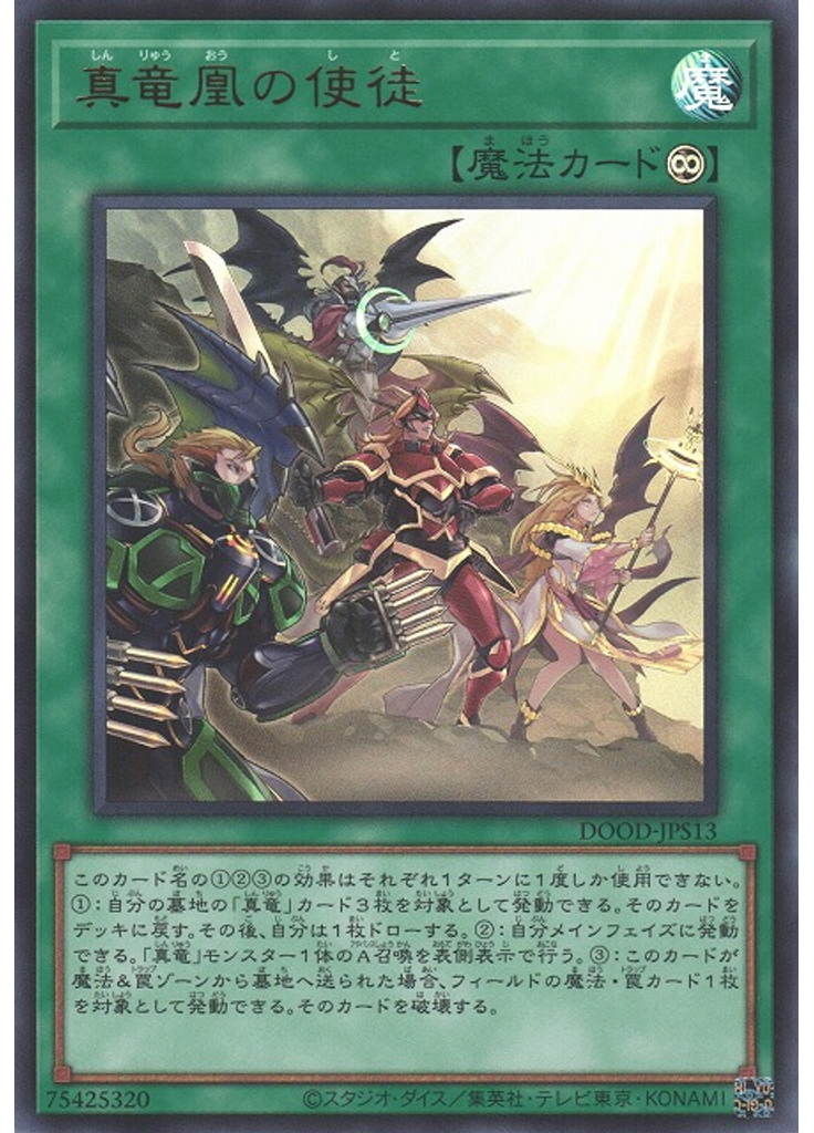 真竜凰の使徒