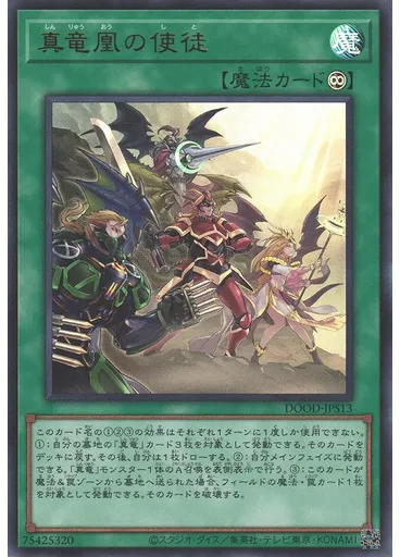 真竜凰の使徒