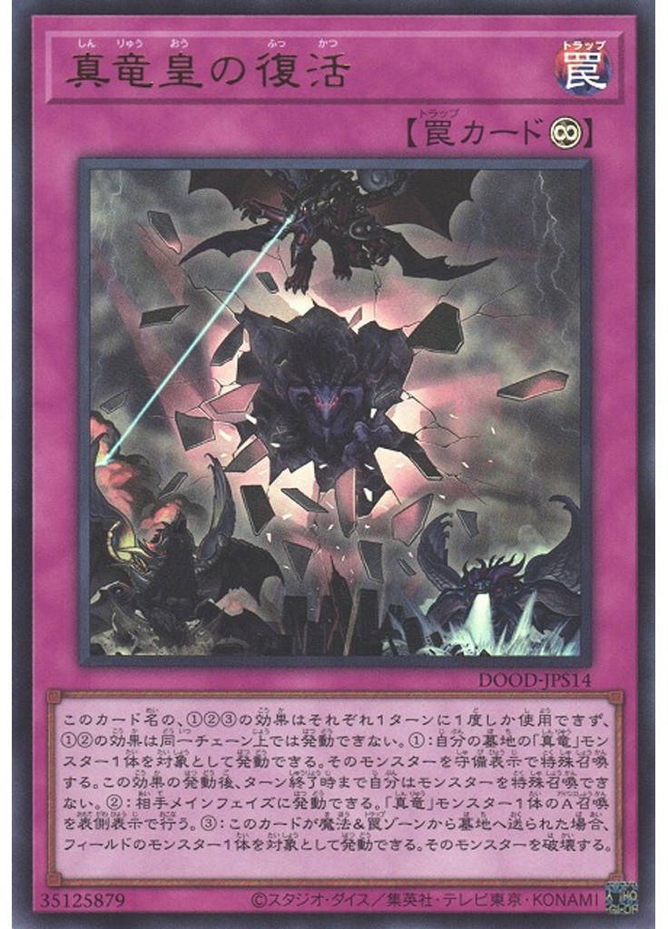 真竜皇の復活