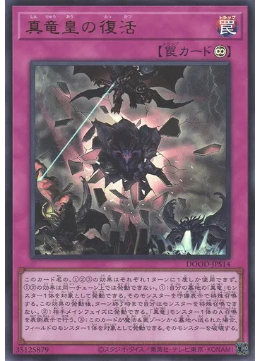 真竜皇の復活