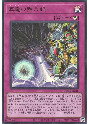 真竜の黙示録