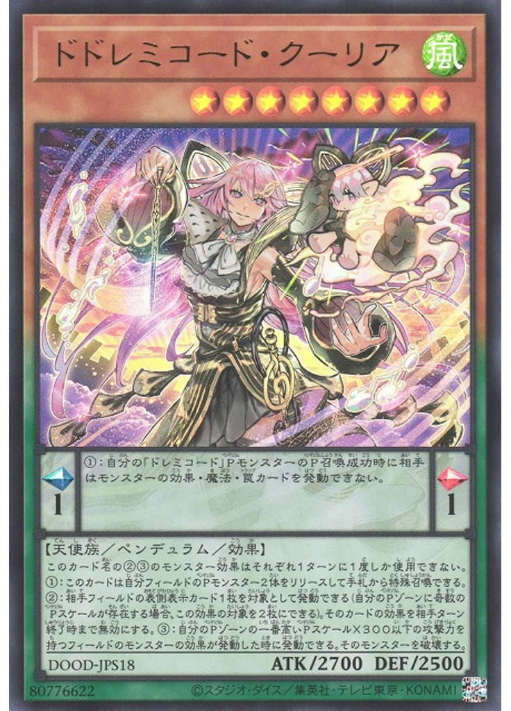 ドドレミコード・クーリア