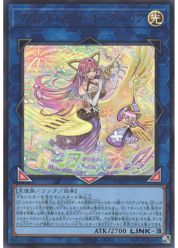グランドレミコード・クーリア