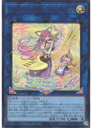 グランドレミコード・クーリア