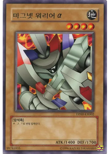 마그넷 워리어 α