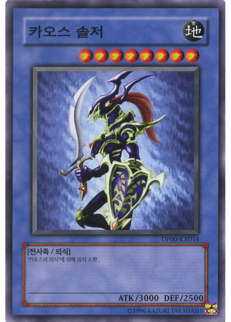 카오스 솔저