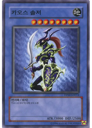 카오스 솔저