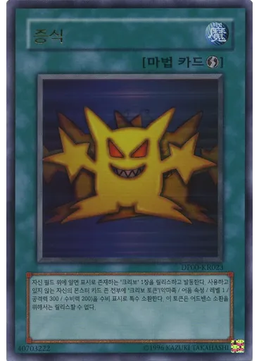 증식 — Duelist Pack: Yugi (OCG)