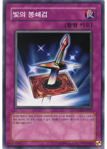 빛의 봉쇄검