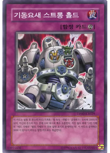 기동요새 스트롱 홀드