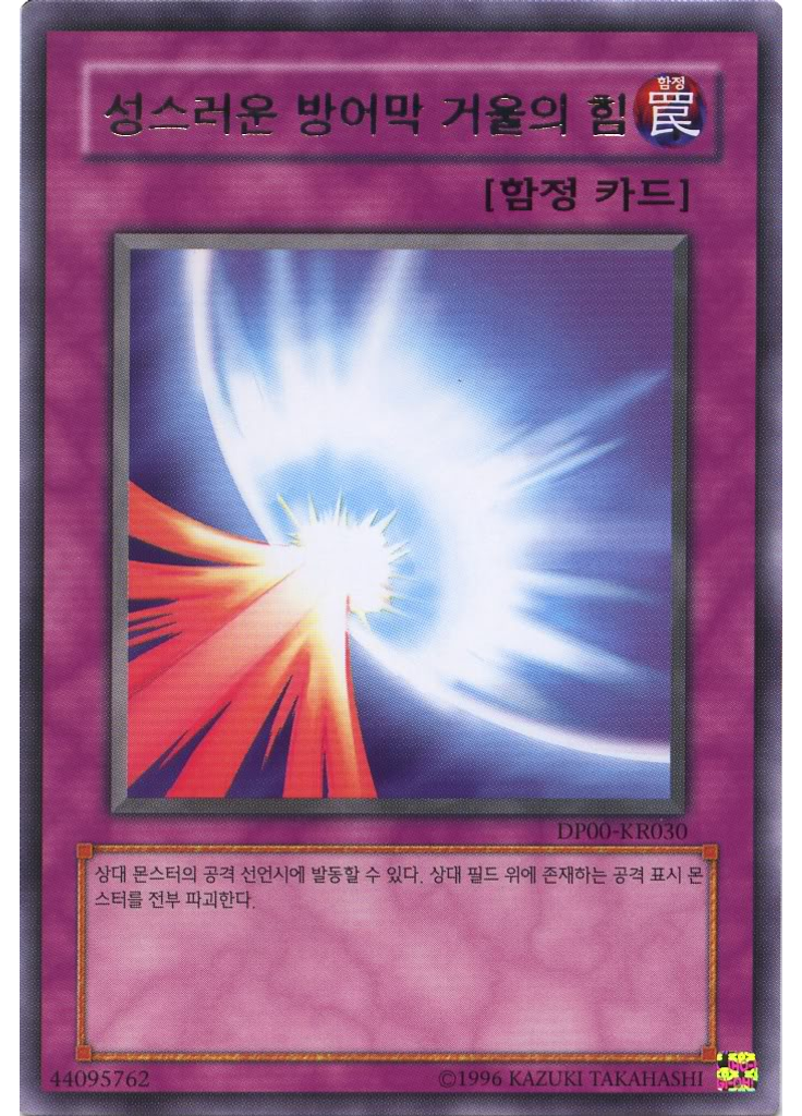 성스러운 방어막 거울의 힘