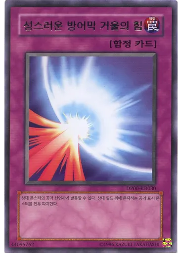성스러운 방어막 거울의 힘