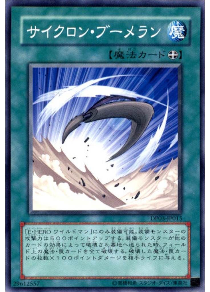 サイクロン・ブーメラン