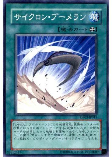 サイクロン・ブーメラン