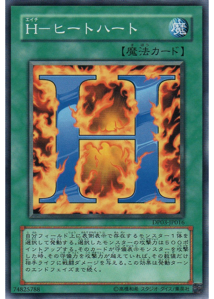 Ｈ－ヒートハート