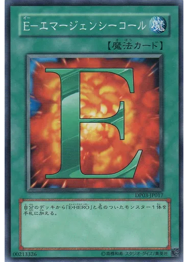Ｅ－エマージェンシーコール
